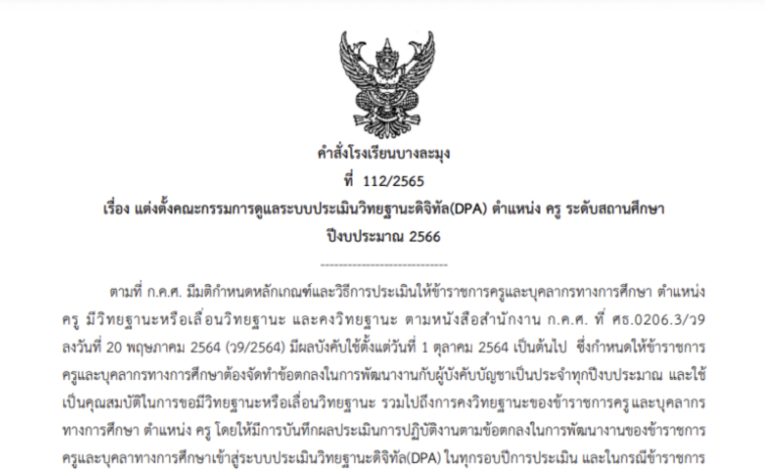 ตัวอย่างคำสั่งแต่งตั้งคณะกรรมดูแลระบบประเมินวิทยฐานะแบบดิจิทัล(Dpa) ตำแหน่ง  ครู ระดับสถานศึกษา โดย โรงเรียนบางละมุง - สื่อการสอนฟรี.Com
